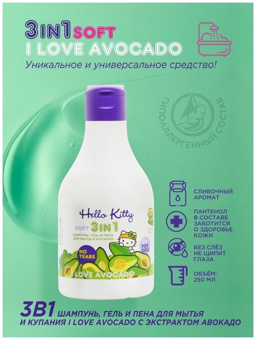 Hello Kitty 3в1 Шампунь, гель и пена для мытья и купания I LOVE AVOCADO с экстрактом авокадо, 250мл.