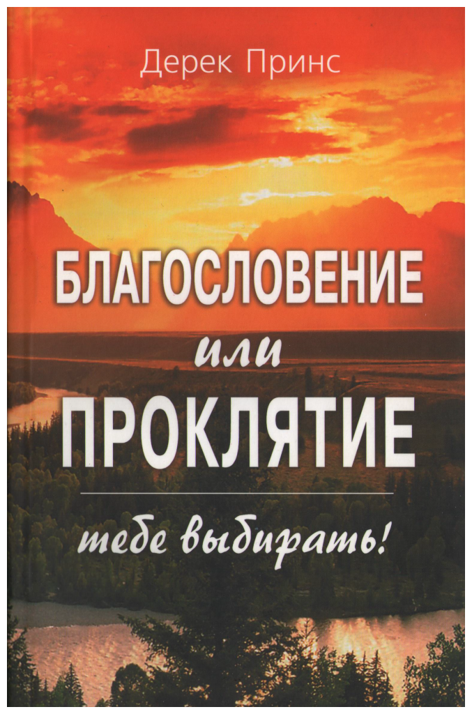 Благословение или проклятие