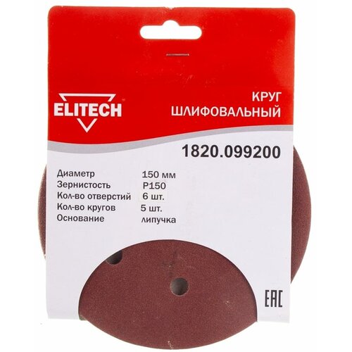 Круг шлифовальный на липучке d150 мм P150 5 шт ELITECH 1820.099200 круг шлифовальный на липучке elitech 150 k80