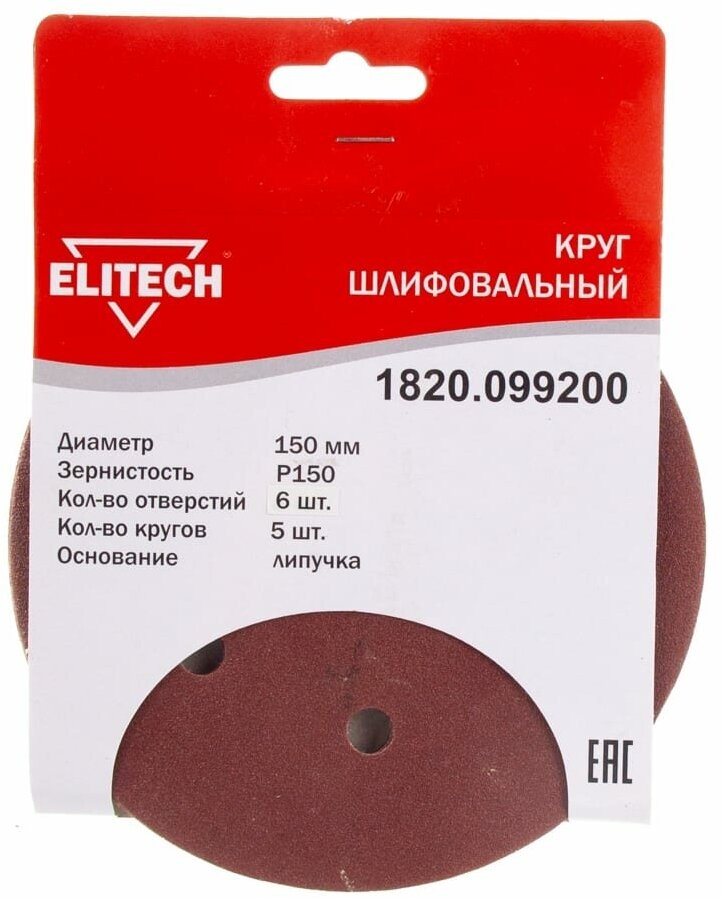 Круг шлифовальный на липучке d150 мм P150 5 шт ELITECH 1820.099200