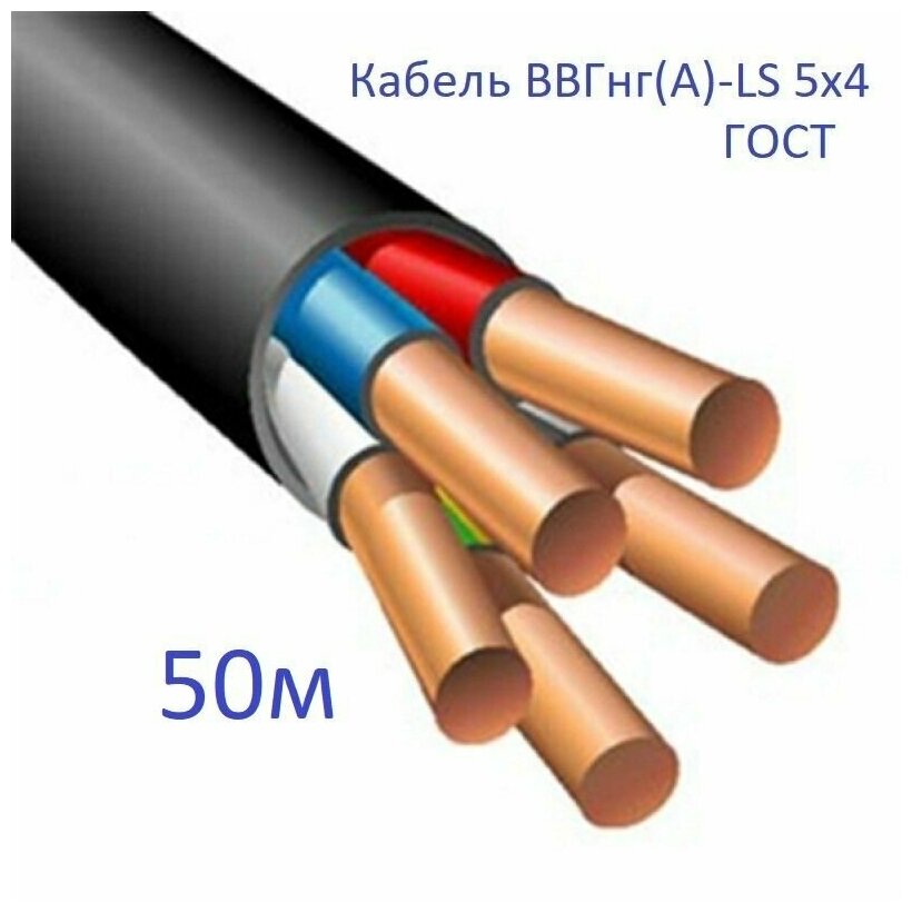 Кабель ВВГнг(А)-LS 5х4 ГОСТ Энергомир 50м