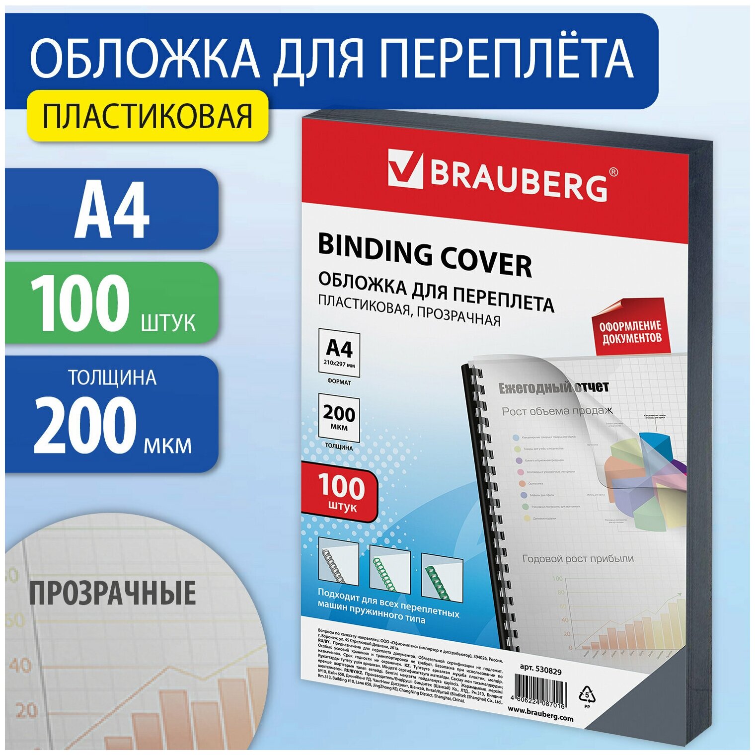 Обложки Brauberg пластиковые для переплета, А4, комплект 100 шт, 200 мкм, прозрачные