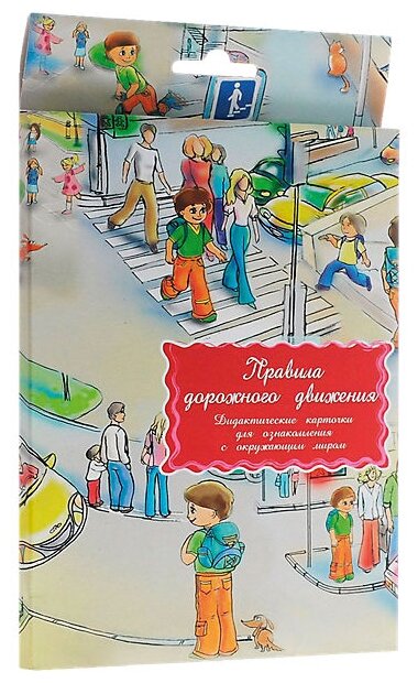 Дидактические карточки "Правила дорожного движения" - фото №1