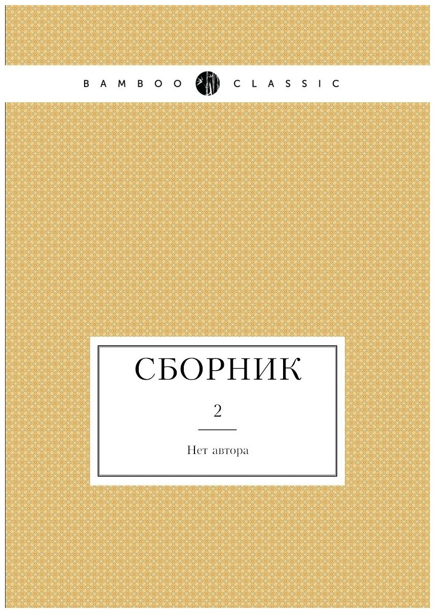 Сборник. 2