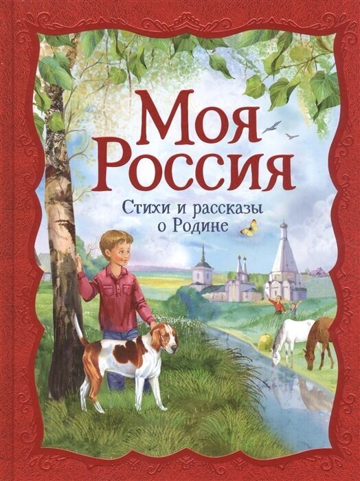 Моя Россия. Стихи и рассказы о Родине (сборник)