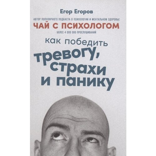 Чай с психологом. Как победить тревогу, страхи и панику