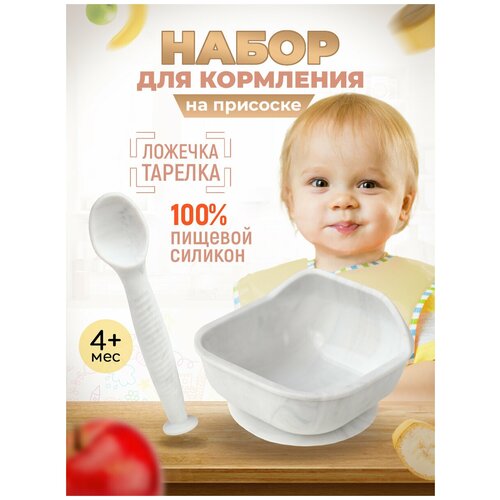 фото Набор детской посуды isюминка силиконовая тарелка на присоске и ложка, мраморный, 17105058