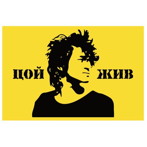 Флаг Цой Жив 70х105 см