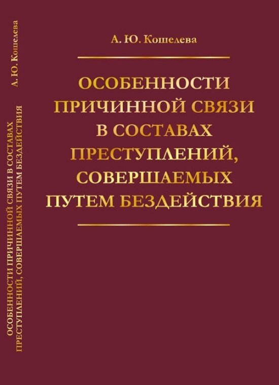 Особенности причинной связи в составах преступлений, совершаемых путем бездействия