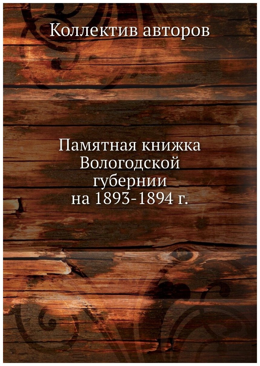 Книга Памятная книжка Вологодской губернии на 1893-1894 г. - фото №1