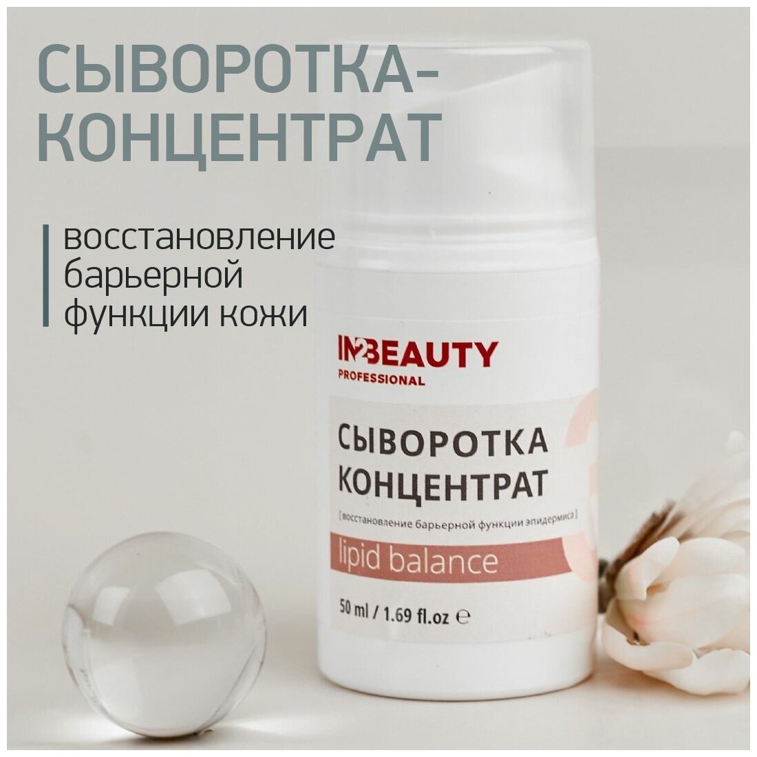 IN2BEAUTY Professional / Активная сыворотка для лица с коэнзимом Q10 защитная LIPID BALANCE, с фосфолипидами, регенерирующая, 50 мл