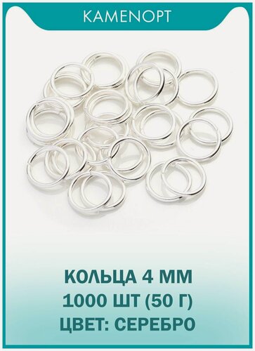 Изображение товара Кольца Соединительные Одинарные 4 мм, цвет: Серебро, 50 г (1000 шт)