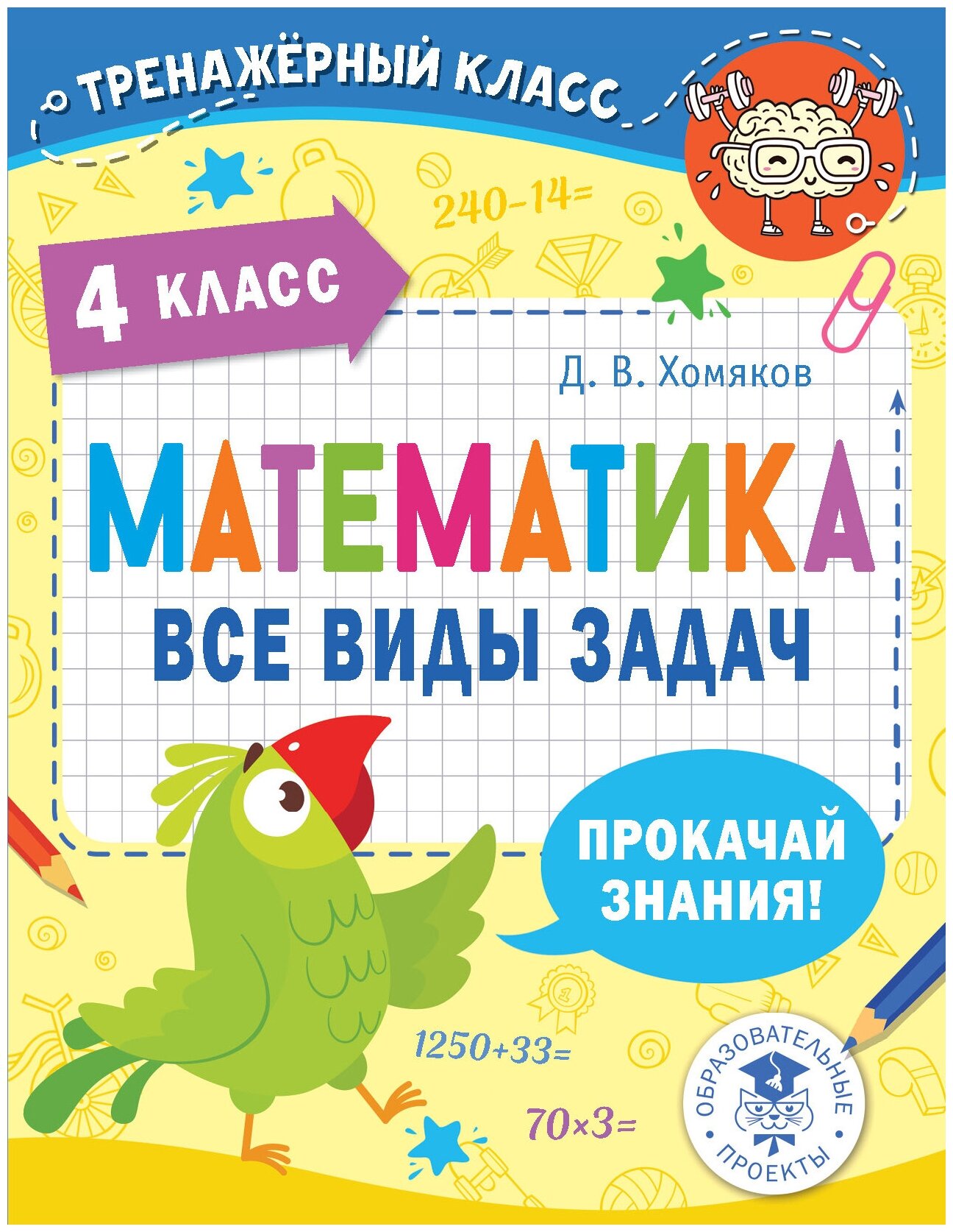 ТренажерКласс Математика 4кл. Все виды задач (Хомяков Д. В.)