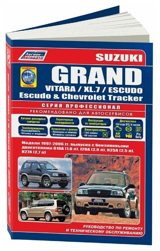 Книга Suzuki Grand Vitara, XL.7, Escudo, Chevrolet Tracker, Mazda Levante 1997-2006 бензин, каталог з/ч, электросхемы. Руководство по ремонту и эксплуатации автомобиля. Профессионал. Легион-Aвтодата