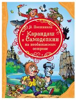 Постников В. "Все лучшие сказки. Карандаш и Самоделкин на необитаемом острове"