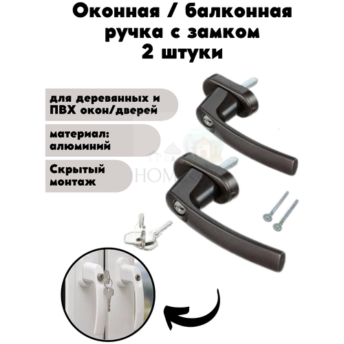 ручка оконная с замком rehau linea design для пластиковых окон для балконной двери со штифтом variofit темно коричневая Оконная ручка с замком для пластиковых и деревянных окон и балконных дверей, фурнитура для ПВХ