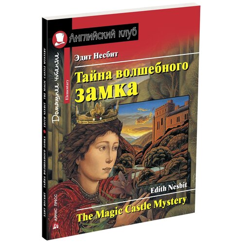 Тайна волшебного замка / The Magic Castle Mystery