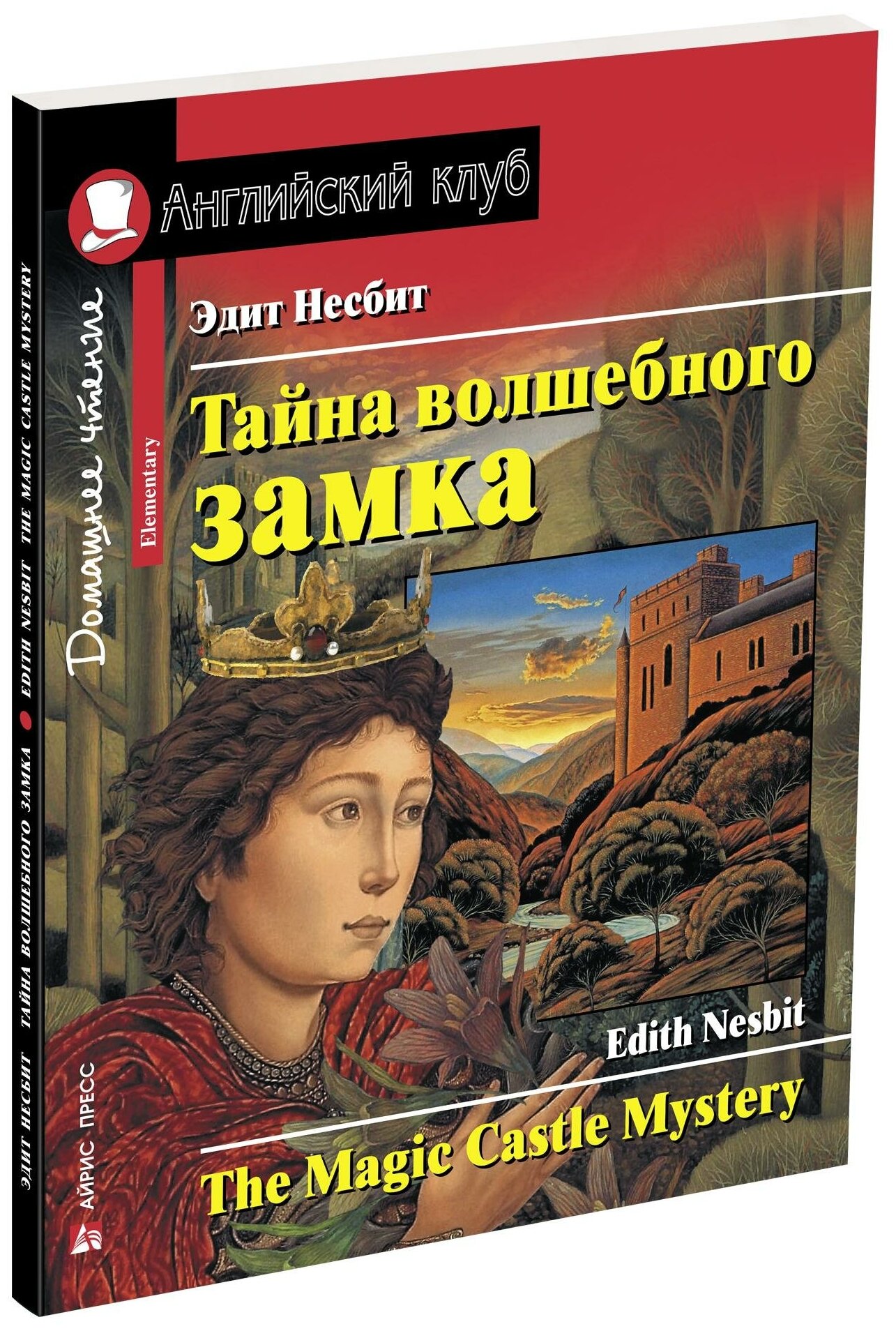 Тайна волшебного замка Домашнее чтение Книга на английском языке Несбит Эдит 6+