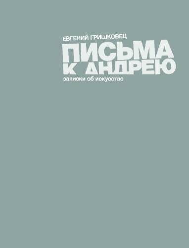 Гришковец Е. "Письма к Андрею"