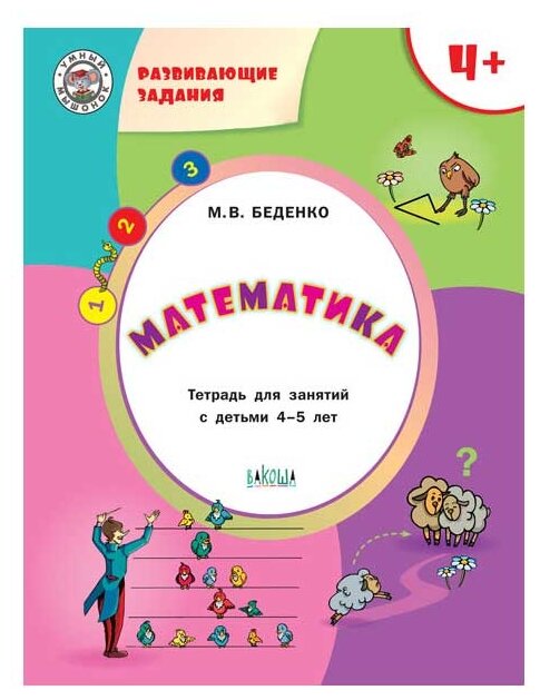 Развивающие задания. Математика. Тетрадь для занятий с детьми 4-5 лет - фото №1