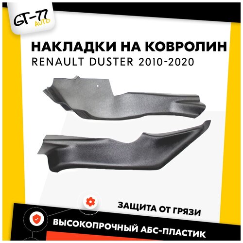 Защитные накладки на ковролин туннельные CUBECAST для Renault Duster / Рено Дастер 2010-2019 АБС пластик с липучкой, чехол на передний тоннель