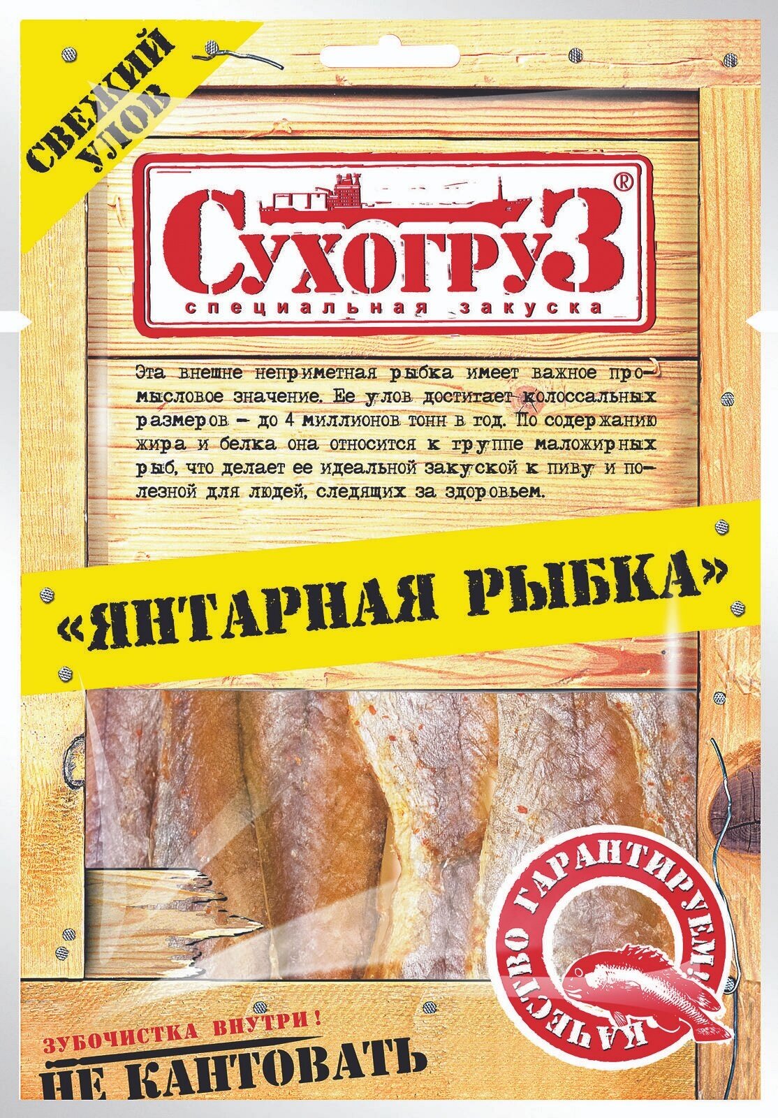 Упаковка из 20 штук Янтарная рыбка "Сухогруз" сушено-вяленая 70г