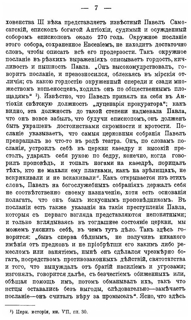 Книга Из Истории Нравственного Состояния Духовенства От II по VIII Век - фото №6