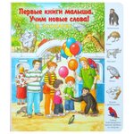 Первые книги малыша. Учим новые слова! В зоопарке - изображение