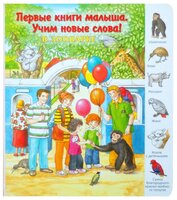 Первые книги малыша. Учим новые слова! В зоопарке