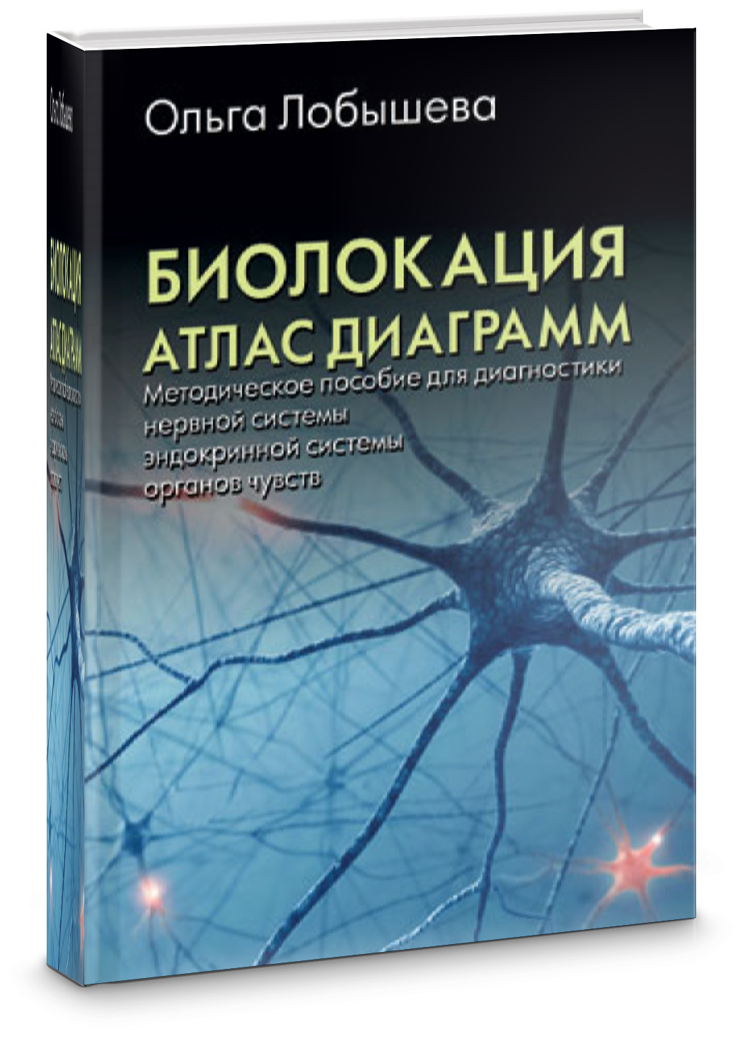 Биолокация. Атлас диаграмм. Методическое пособие по диагностике нервной системы, эндокринной системы, органов чувств