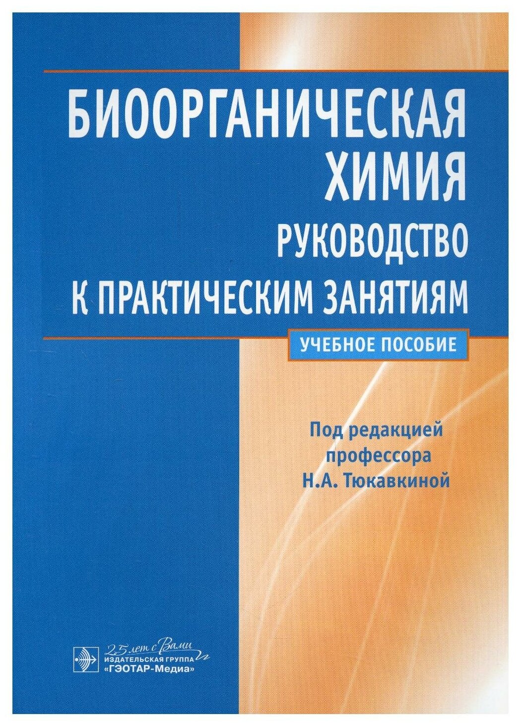 Биоорганическая химия: руководство к практическим занятиям: Учебное пособие