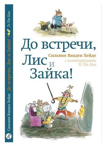 Ванден Хейде С. До встречи, Лис и Зайка!