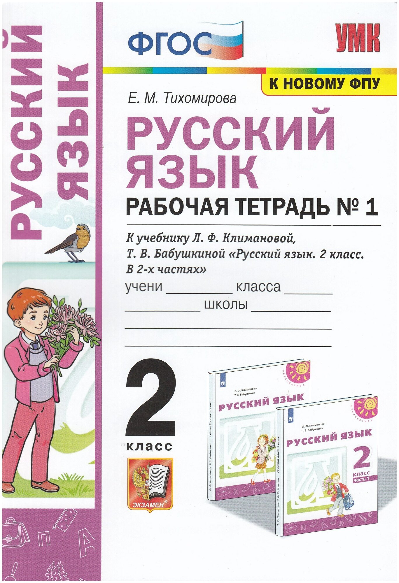Русский язык. 2 класс. Рабочая тетрадь. К учебнику Л.Ф. Климановой. В 2-х частях. Часть 1 - фото №1
