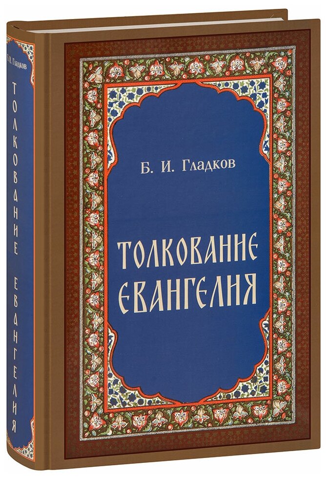 Гладков Борис Ильич "Толкование Евангелия. Б. И. Гладков. Большой формат"