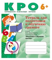 Морозова И. А., Пушкарева М. А. "Тетрадь по обучению грамоте в детском саду. 6+"