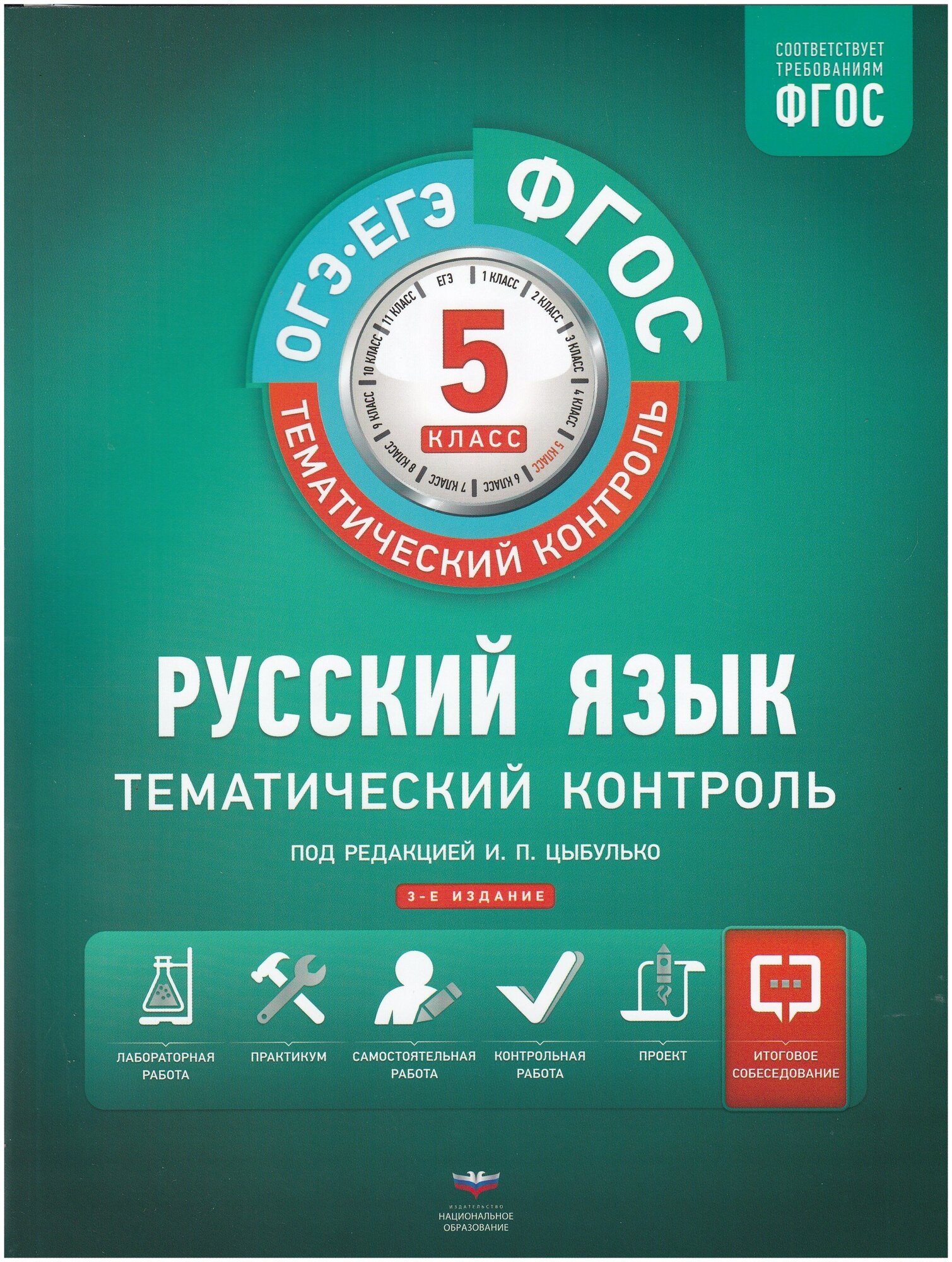 Русский язык. 5 класс. Тематический контроль. Рабочая тетрадь - фото №15