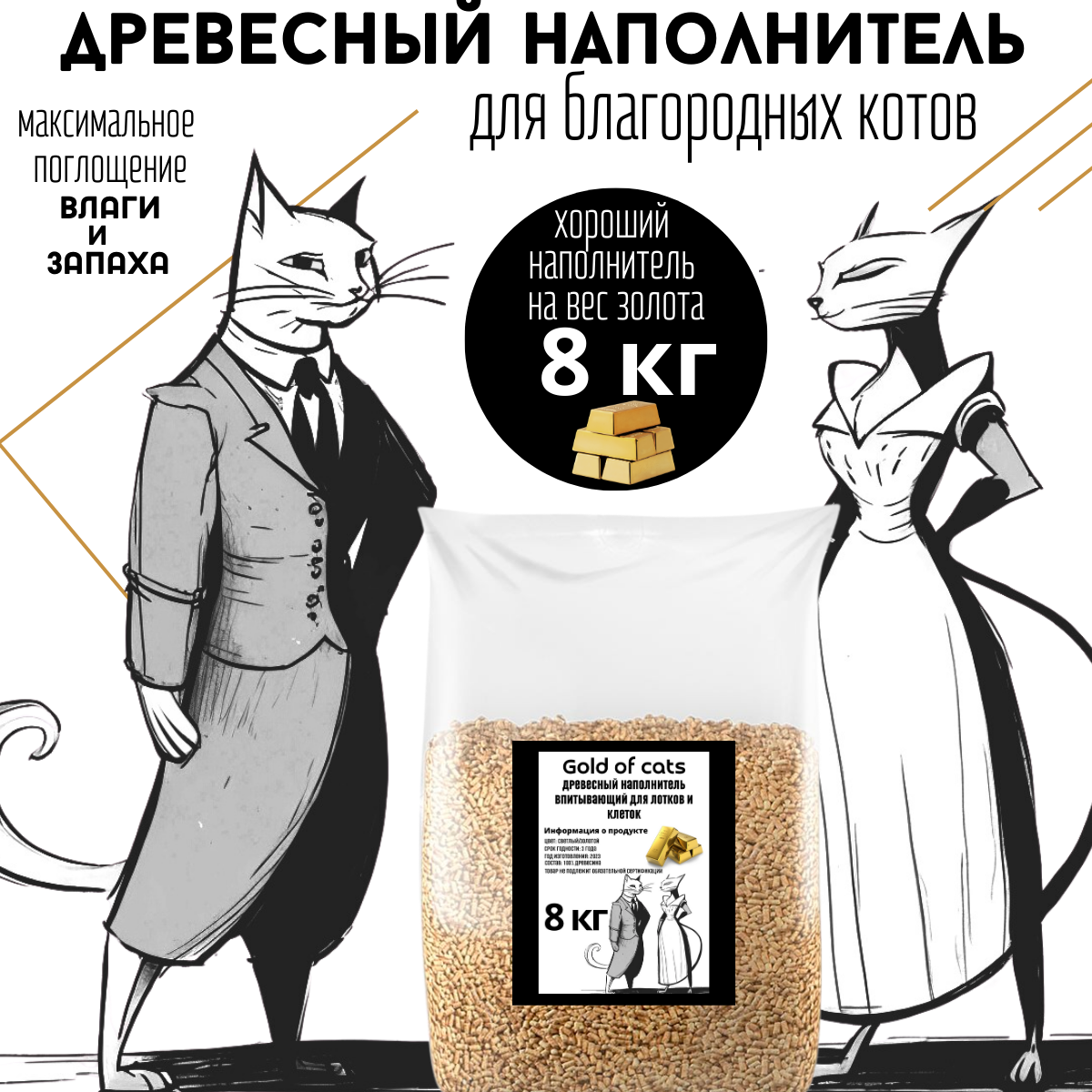 Наполнитель для кошачьего туалета древесный, для кошек, для грызунов 8 кг. Gold of cats