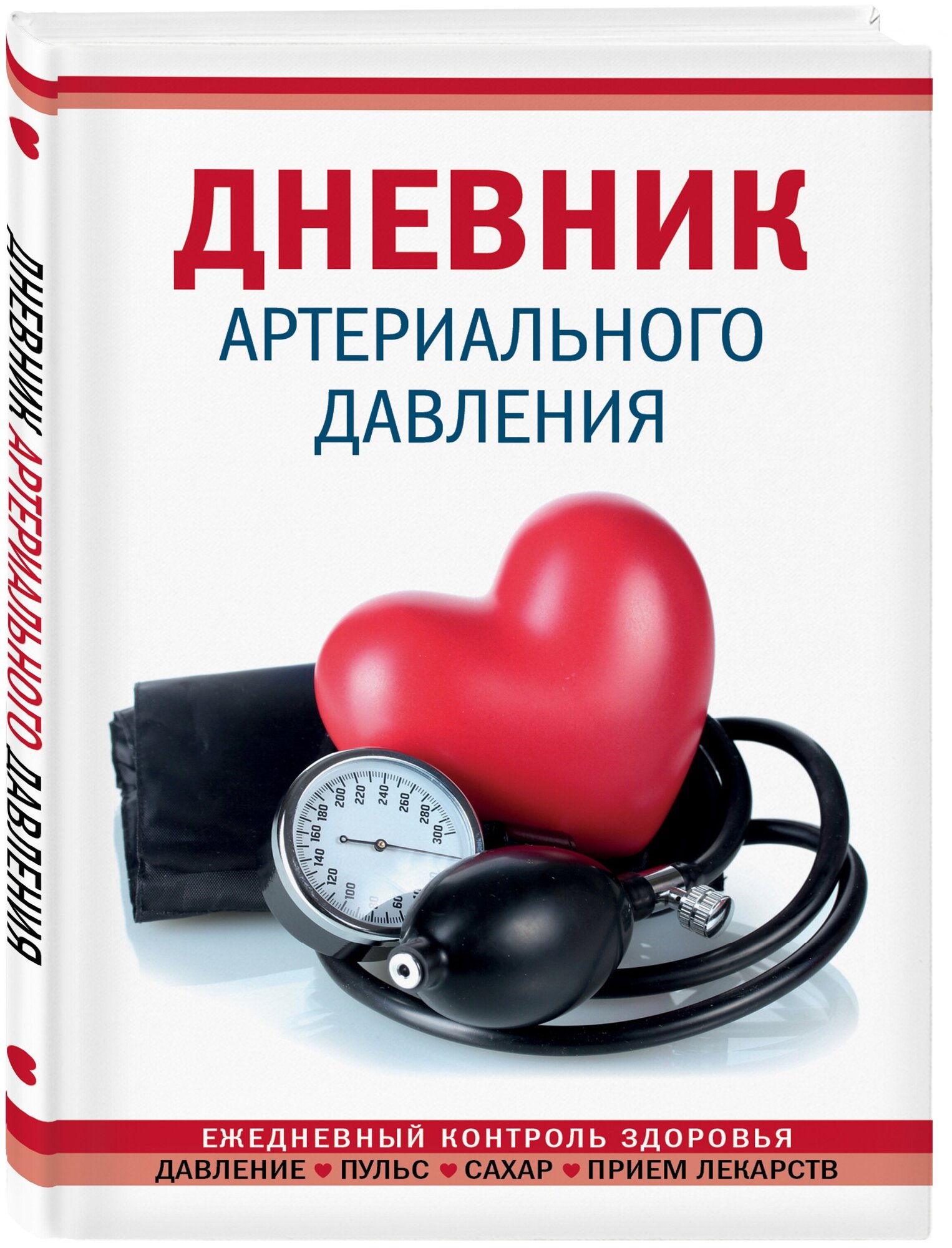 Дневник артериального давления (Красный) — купить в интернет-магазине по низкой цене на Яндекс Маркете