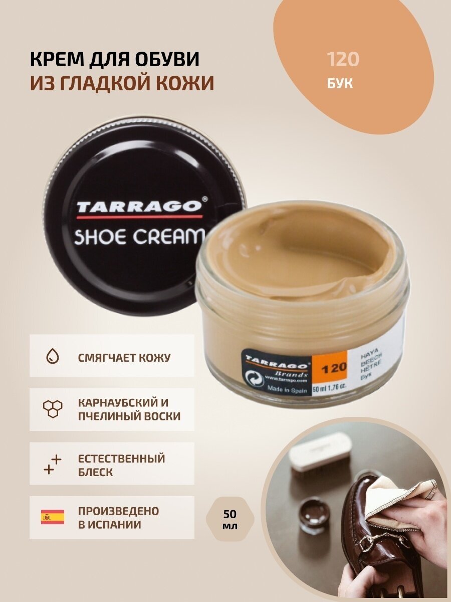 Крем для обуви, всех видов гладких кож, TARRAGO, SHOE Cream, стекло, 50мл, TCT31-120 BEECH (Бук)