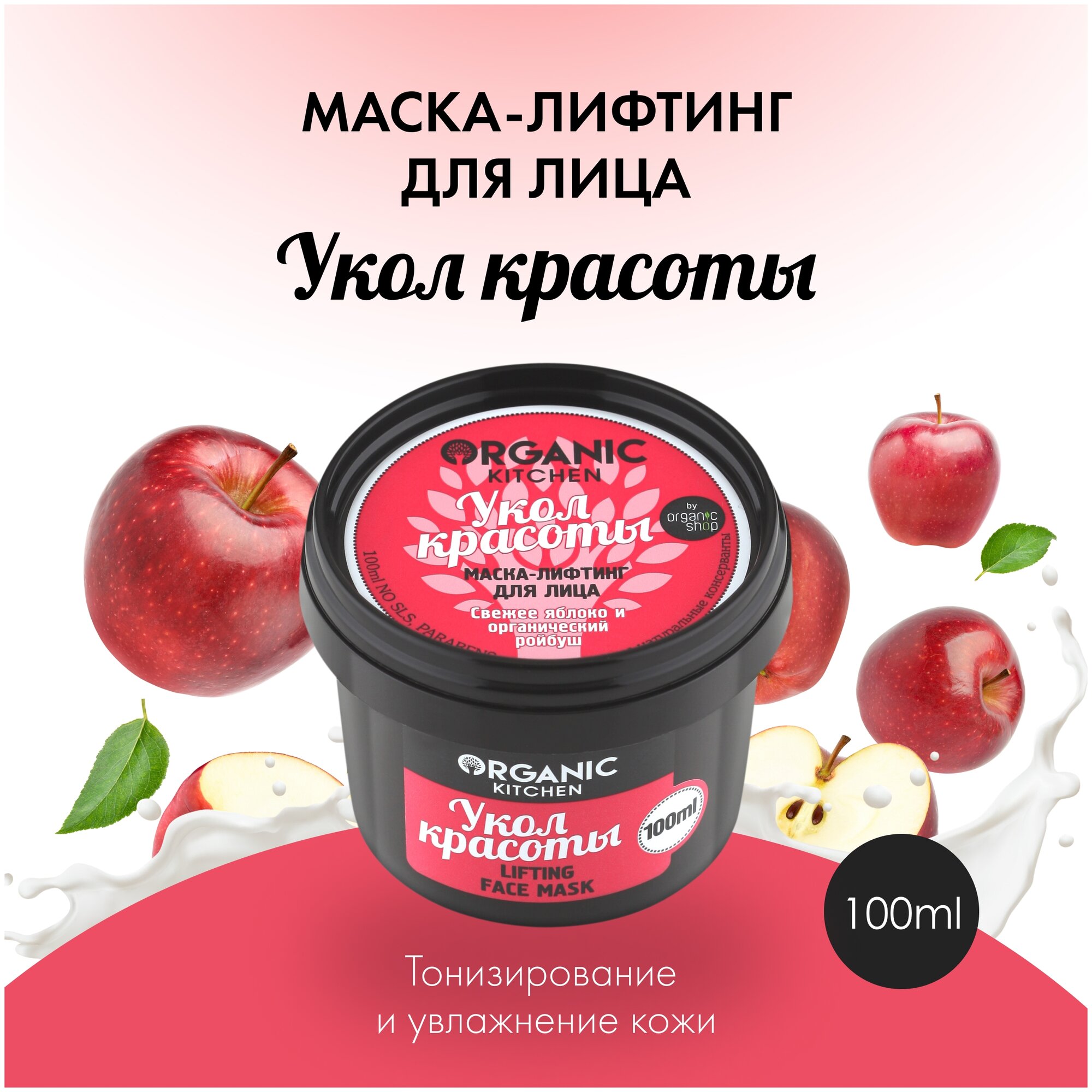 Маска-лифтинг Organic Kitchen (Органик китчен) для лица Укол красоты 100 мл ООО "Органик Шоп Рус" RU - фото №4
