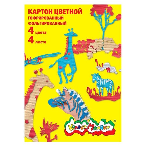 Цветной картон гофрированный фольгированный Зебры Каляка-Маляка, A4, 4 л., 4 цв. 4 л.