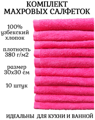 Комплект полотенец 10 штук, 100% хлопок, салфетки для детей, кухонные махровые полотенца, 30x30 см, малиновый