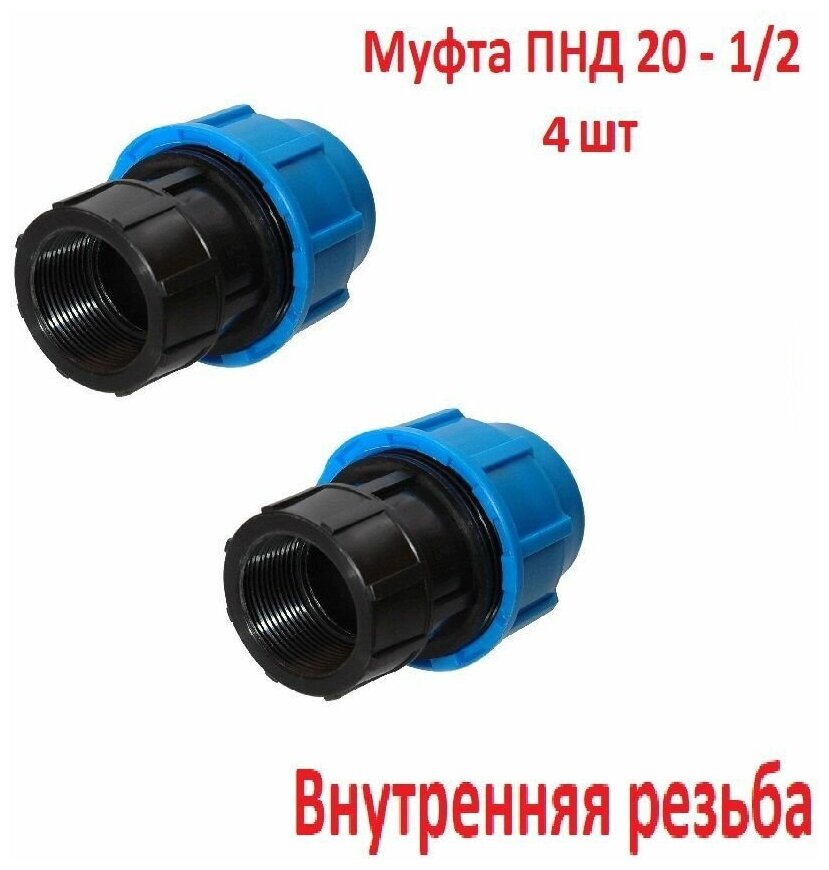 Муфта соединительная для ПНД 20 - 1/2" ВН внутренняя резьба (4 штуки)