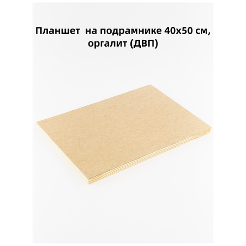 Планшет из оргалита (ДВП) на подрамнике, 40х50 см