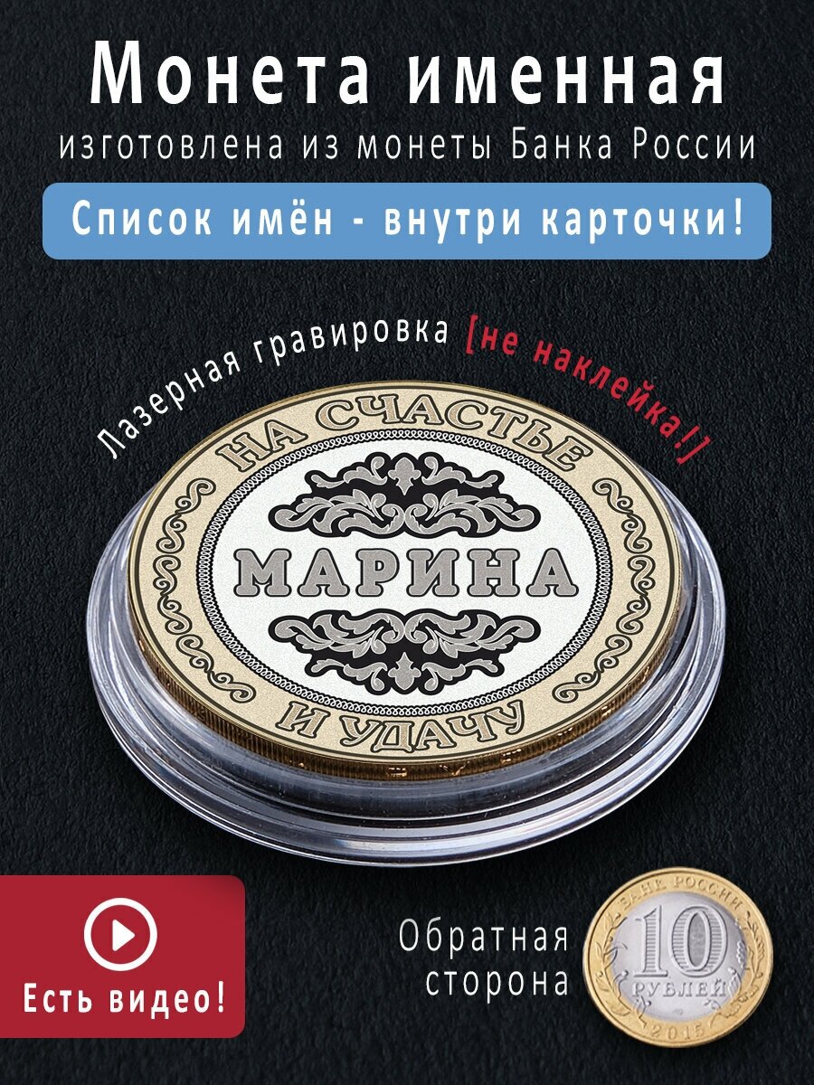 Монета 10 руб с именем Марина интересный сувенир и подарок на 8 марта