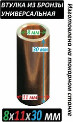 Втулка бронзовая 8x11x30 мм универсальная увеличенной прочности