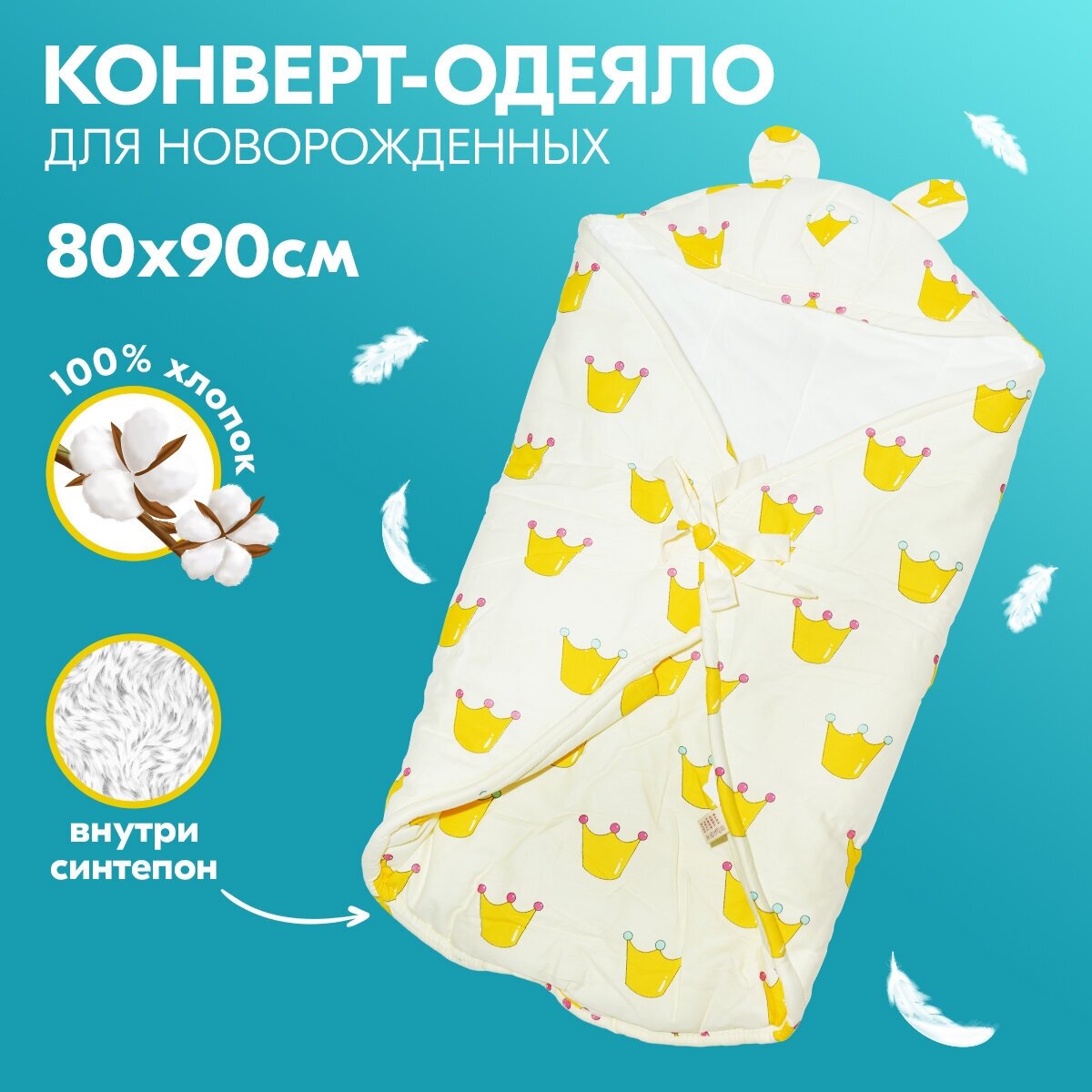 Одеяло-конверт для новорожденного Корона, зимнее, желтое, 80х90 см