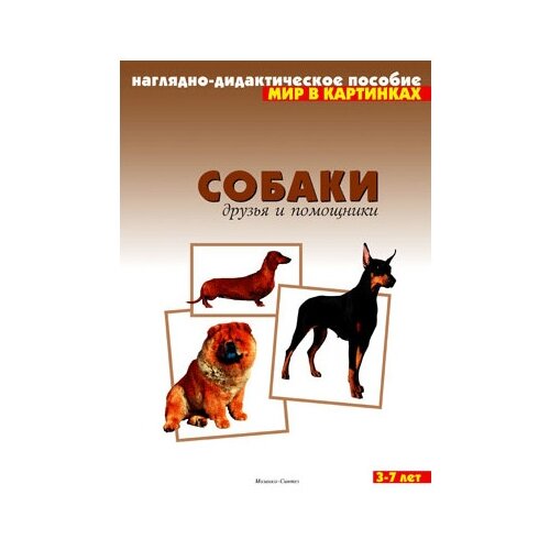 Мозаика-Синтез Мир в картинках. Собаки. Друзья и помощники, 29.5х20.8 см мир в картинках водный транспорт 3 7 лет