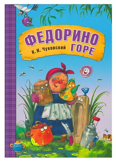 Любимые сказки К.И. Чуковского. Федорино горе (книга в мягкой обложке)