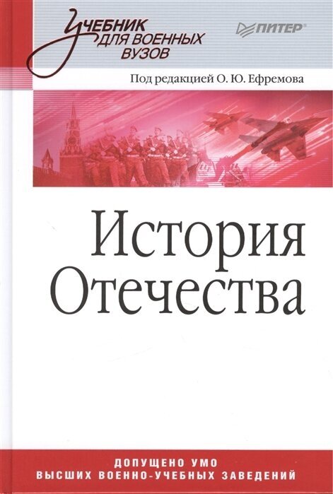 История Отечества: Учебник для военных вузов